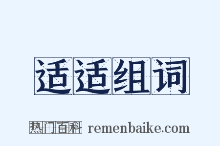 适适组词是什么意思的图片